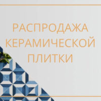 Распродажа плитки