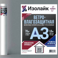 Изолайк А3 ПЛЮС - ветро-влагоизоляция рулон 70 кв.м (ширина -1,6м)